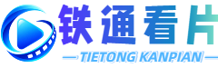 铁通看片 - 高清电影电视剧免费在线观看 - 热门影视大全
